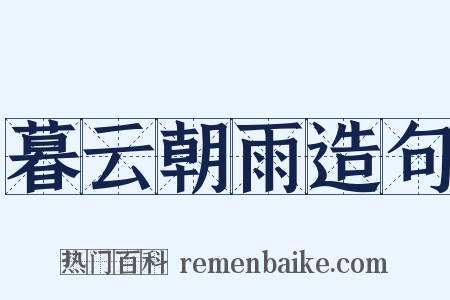 暮云朝雨造句是什么意思的图片
